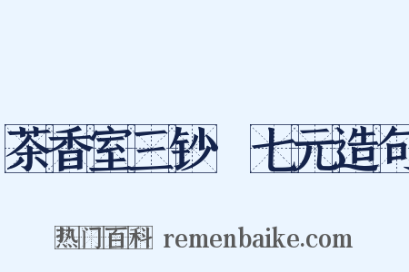 茶香室三钞·七元造句是什么意思的图片